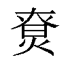 𤊽汉字