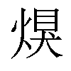 𤋀汉字