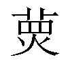 𤋂汉字