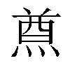 𤋃汉字