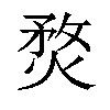 𤋄汉字