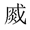 𤋆汉字