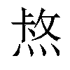 𤋈汉字