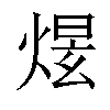 𤋉汉字