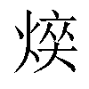 𤋋汉字