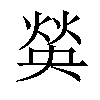 𤋍汉字