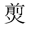 𤋎汉字