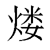 𤋏汉字