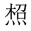 𤋐汉字