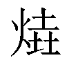 𤋑汉字