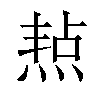 𤋒汉字