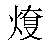 𤋓汉字