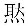 𤋕汉字