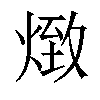 𤋖汉字