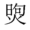 𤋗汉字