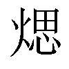 𤋘汉字