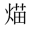 𤋙汉字