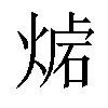 𤋛汉字