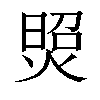 𤋜汉字