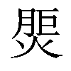 𤋝汉字