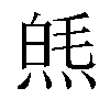 𤋞汉字