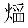 𤋠汉字