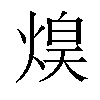 𤋡汉字