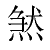 𤋣汉字