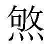 𤋥汉字