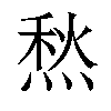 𤋦汉字