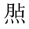 𤋧汉字