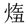 𤋨汉字