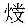 𤋩汉字