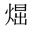 𤋪汉字