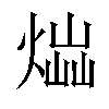 𤋫汉字