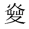 𤋬汉字