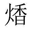 𤋭汉字