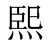 𤋮汉字