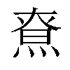 𤋯汉字