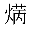 𤋲汉字