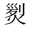 𤋴汉字