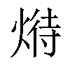 𤋵汉字