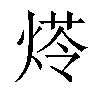 𤋶汉字