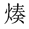 𤋷汉字