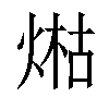 𤋹汉字