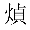 𤋺汉字