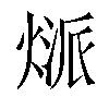 𤋻汉字