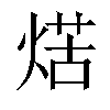 𤋼汉字