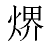 𤋽汉字