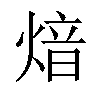 𤋾汉字